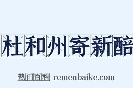 杜和州寄新醅是什么意思的图片